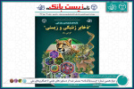 دوازدهمین شماره «زیست‌بانک‌نامه» منتشر شد؛ از دستاوردهای علمی تا همکاری‌های ملی