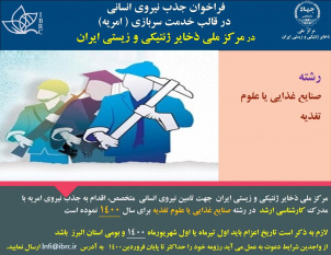 فراخوان جذب نیروی انسانی در قالب خدمت سربازی ( امریه)