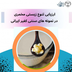 توسط محققان مرکز ملی ذخایر ژنتیکی و زیستی ایران انجام گرفت