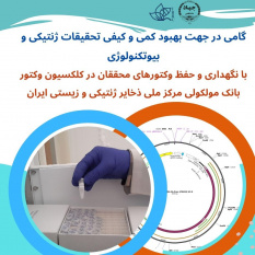 گامی در جهت بهبود کمی و کیفی تحقیقات ژنتیکی و بیوتکنولوژی