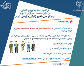 فراخوان جذب نیروی انسانی در قالب خدمت سربازی (امریه)