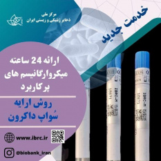 موفقیت مرکز ملی ذخایر ژنتیکی و زیستی ایران  در ارائه ۲۴ ساعته میکروارگانیسم های پر کاربرد