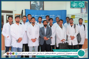 بازدید دانشجویان زیستشناسی دانشگاه فرهنگیان از مرکز ملی ذخایر ژنتیکی و زیستی ایران