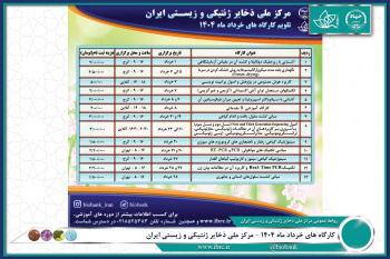 کارگاه های خرداد ماه ۱۴۰۴ - مرکز ملی ذخایر ژنتیکی و زیستی ایران