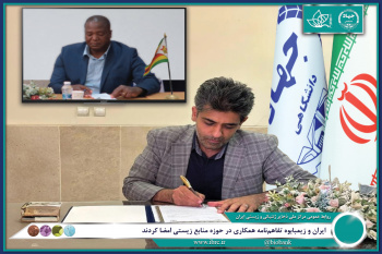 ایران و زیمبابوه تفاهمنامه همکاری در حوزه منابع زیستی امضا کردند