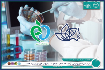 مرکز ملی ذخایر ژنتیکی، آزمایشگاه همکار سازمان غذا و دارو در حوزه پروبیوتیکها شد