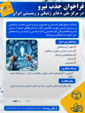 فراخوان جذب نیرو در مرکز ملی ذخایر ژنتیکی و زیستی ایران