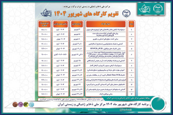 برنامه کارگاه های شهریور ماه ۱۴۰۴ مرکز ملی ذخایر ژنتیکی و زیستی ایران