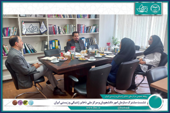 حمایت از دانشجویان و پژوهشگران علوم زیستی