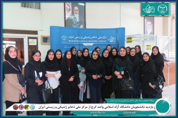 بازدید دانشجویان دانشگاه آزاد اسلامی کرج از مرکز ملی ذخایر ژنتیکی و زیستی ایران