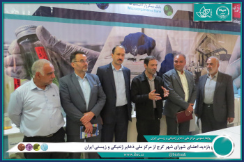 بازدید اعضای شورای اسلامی شهر کرج از مرکز ملی ذخایر ژنتیکی و زیستی ایران