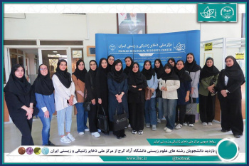 بازدید دانشجویان دانشگاه آزاد کرج از بانکهای زیستی مرکز ملی ذخایر ژنتیکی و زیستی ایران