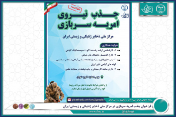 فراخوان جذب امریه سربازی در مرکز ملی ذخایر ژنتیکی و زیستی ایران