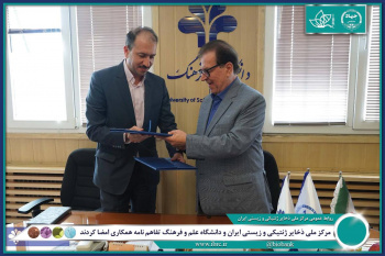 مرکز ملی ذخایر ژنتیکی و زیستی ایران و دانشگاه علم و فرهنگ تفاهمنامه همکاری امضا کردند.