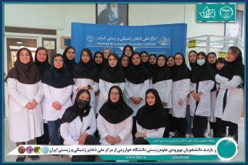 آغاز مسیر علمی دانشجویان جدیدالورود علوم زیستی دانشگاه خوارزمی با بازدید از مرکز ملی ذخایر ژنتیکی و زیستی ایران