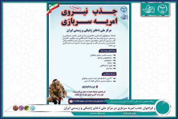 فراخوان جذب امریه سربازی در مرکز ملی ذخایر ژنتیکی و زیستی ایران