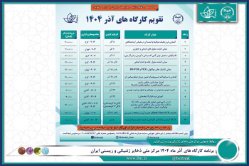 برنامه کارگاه های آذر ماه 1404 مرکز ملی ذخایر ژنتیکی و زیستی ایران
