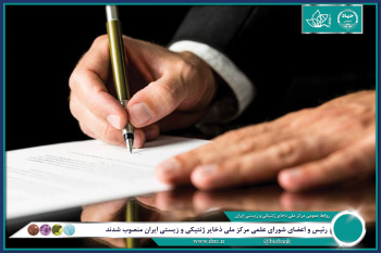 رئیس و اعضای شورای علمی مرکز ملی ذخایر ژنتیکی و زیستی ایران منصوب شدند