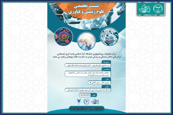 نشست تخصصی «علوم زیستی و فناوری» در دانشگاه آزاد اسلامی واحد کرج برگزار می‌شود