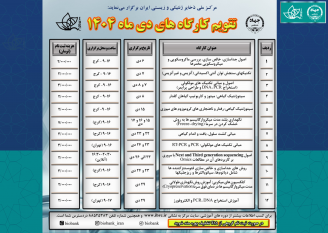 تقویم کارگاه‌های آموزشی دی‌ماه ۱۴۰۴ مرکز ملی ذخایر ژنتیکی و زیستی ایران