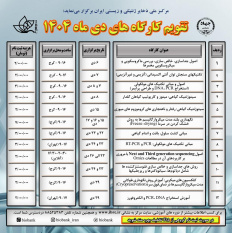برنامه کارگاه های دی ماه 1404 مرکز ملی ذخایر ژنتیکی و زیستی ایران