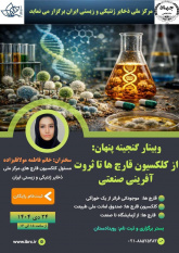 وبینار «گنجینه پنهان؛ از کلکسیون قارچ‌ها تا ثروت‌آفرینی صنعتی» برگزار می‌ گردد
