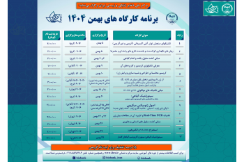 برنامه کارگاه‌های آموزشی بهمن ماه ۱۴۰۴ مرکز ملی ذخایر ژنتیکی و زیستی ایران منتشر شد