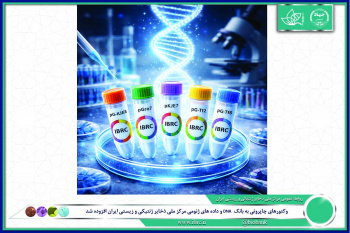 وکتورهای چاپرونی به بانک  DNA و داده های ژنومی مرکز ملی ذخایر ژنتیکی و زیستی ایران افزوده شد