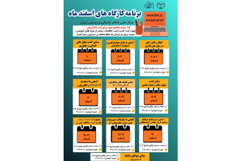 برنامه کارگاه های اسفند ماه 1404 مرکز ملی ذخایر ژنتیکی و زیستی ایران