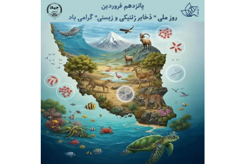 پیام رئیس مرکز ملی ذخایر ژنتیکی و زیستی ایران به مناسبت روز ملی ذخایر ژنتیکی و زیستی: