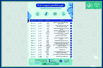 انتشار تقویم کارگاه‌های تخصصی و عملی اردیبهشت ۱۴۰۵ در مرکز ملی ذخایر ژنتیکی و زیستی ایران