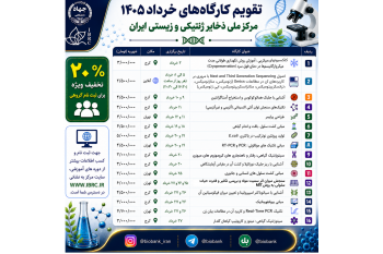 انتشار تقویم کارگاه‌های تخصصی و عملی خرداد ماه ۱۴۰۵ مرکز ملی ذخایر ژنتیکی و زیستی ایران