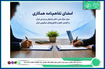 مرکز ملی ذخایر ژنتیکی و زیستی ایران و انجمن علوم و فناوری‌های میکروبی ایران تفاهم‌نامه همکاری امضا کردند.