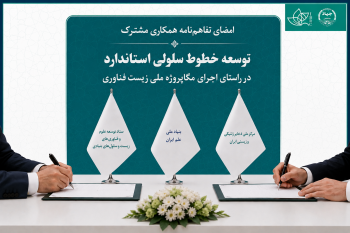 در راستای اجرای مگاپروژه ملی زیست‌فناوری و تحقق اهداف برنامه تقسیم کار ملی زیست‌فناوری،