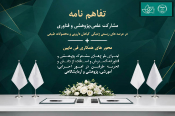 تفاهم‌نامه همکاری میان مرکز ملی ذخایر ژنتیکی و زیستی ایران و شرکت فناور دارویی  پویش مهر کسری با هدف گسترش همکاری‌های علمی، پژوهشی، فناورانه و آزمایشگاهی به امضا رسید.