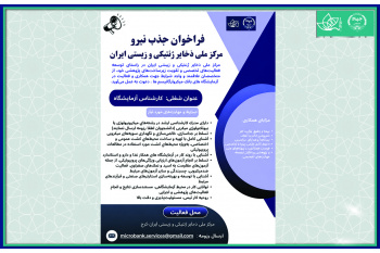 فراخوان جذب نیرو در مرکز ملی ذخایر ژنتیکی و زیستی ایران