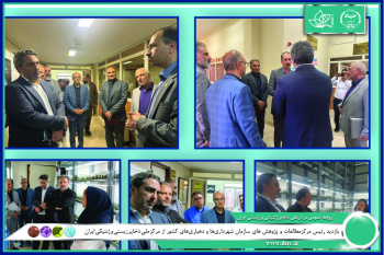 بازدید رئیس مرکزمطالعات و پژوهش های سازمان شهرداری‌ها و دهیاری‌های کشور از مرکز ملی ذخایر ژنتیکی و زیستی ایران