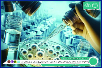 انتشار چهل و هفتمین کاتالوگ بانک میکروارگانیسم‌های مرکز ملی ذخایر ژنتیکی و زیستی ایران