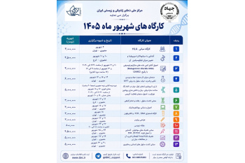 مرکز ملی ذخایر ژنتیکی و زیستی ایران تقویم کارگاه‌های آموزشی شهریور ماه ۱۴۰۵ را منتشر کرد.