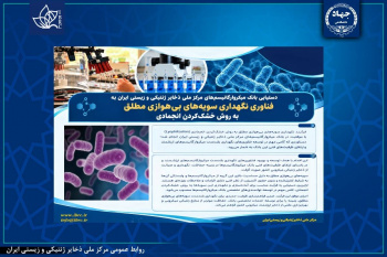 دستیابی بانک میکروارگانیسم‌ها به فناوری نگهداری سویه‌های بی‌هوازی مطلق به روش خشک‌کردن انجمادی