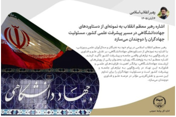 اشاره رهبر معظم انقلاب به نمونه‌ای از دستاوردهای جهاددانشگاهی در مسیر پیشرفت علمی کشور، مسئولیت جهادگران را دوچندان می‌سازد