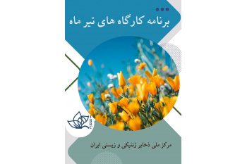 تقویم کارگاه‌های آموزشی تیر ماه ۱۴۰۵ مرکز ملی ذخایر ژنتیکی و زیستی ایران
